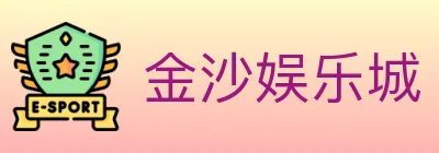 金沙娱乐城 logo